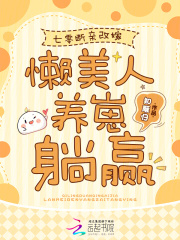 七零断亲改嫁，懒美人养崽躺赢