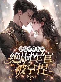 带娃部队认亲，绝嗣军官被拿捏