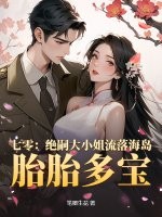 七零：绝嗣大小姐流落海岛，胎胎多宝